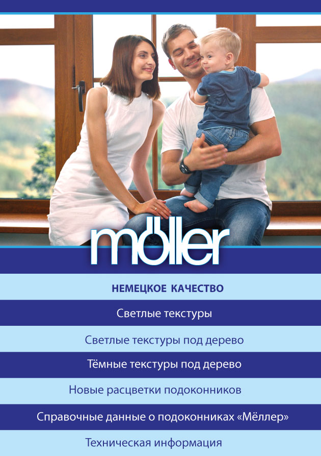 Большой буклет Мёллер NEW. Рис. 2 Большой буклет Мёллер NEW. Рис. 2