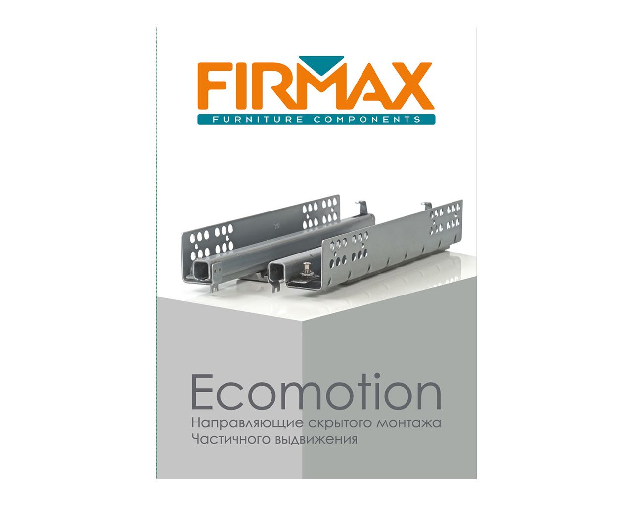 Буклет "FIRMAX Ecomotion". Рис. 1