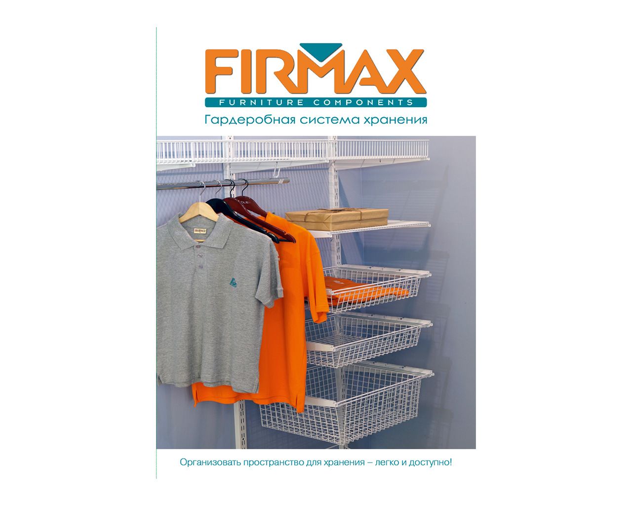 Буклет "Гардеробная система хранения Firmax". Рис. 1