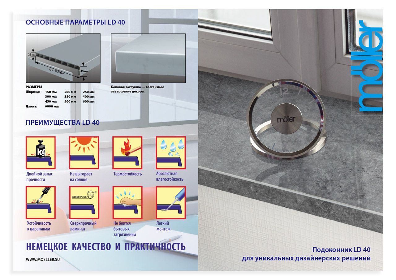 Буклет Подоконники "Мёллер LD 40" формат А4, размер 210х297. Рис. 1 Буклет Подоконники "Мёллер LD 40" формат А4, размер 210х297. Рис. 1