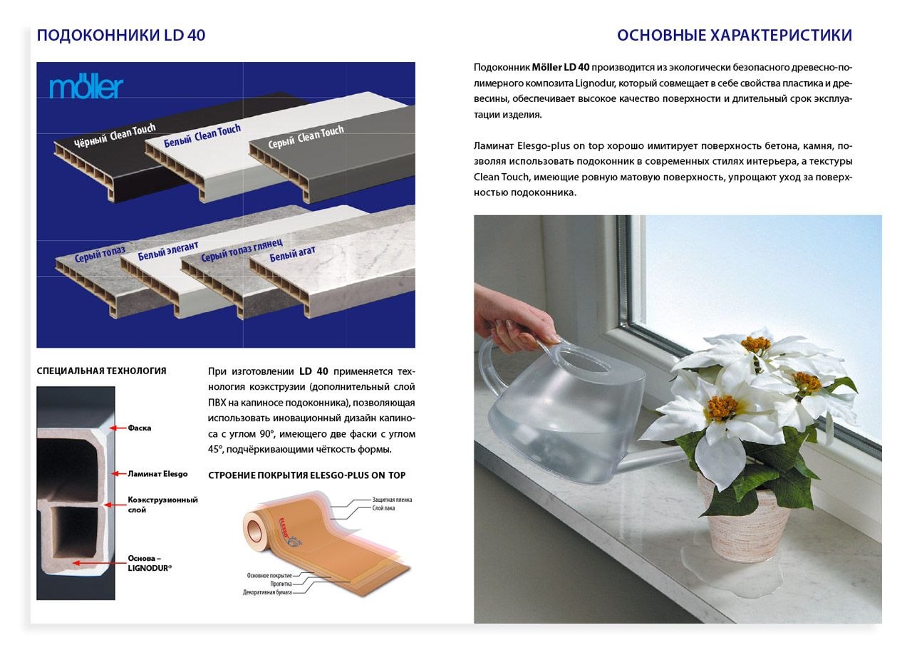 Буклет Подоконники "Мёллер LD 40" формат А4, размер 210х297. Рис. 2