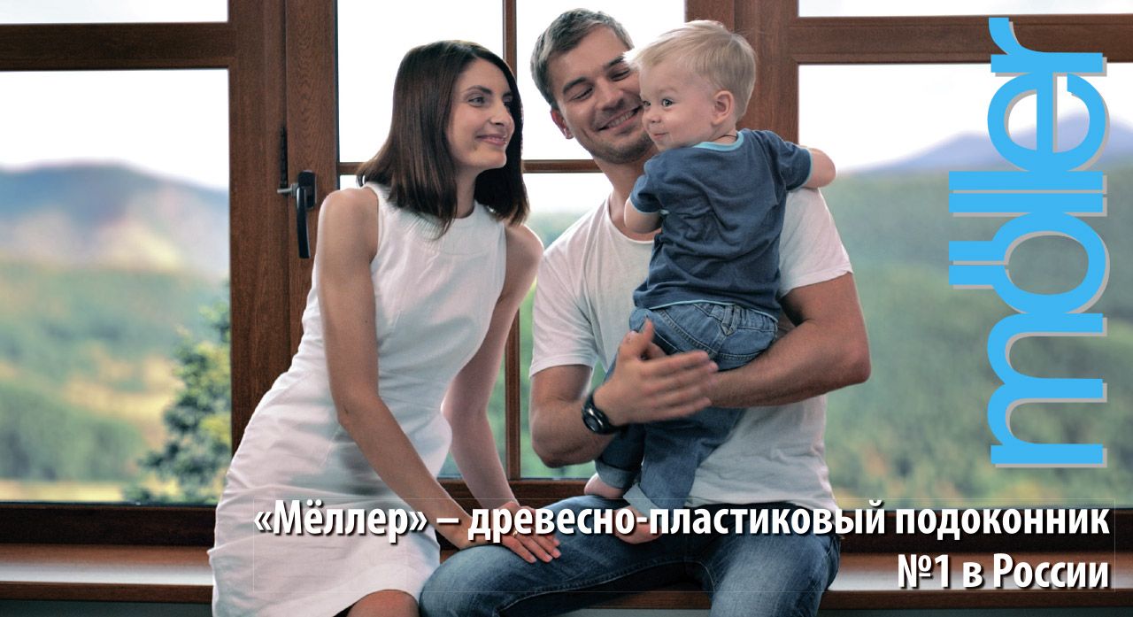 Буклет Подоконники "Мёллер" - премиум класс (размер 100Х180мм). Рис. 1