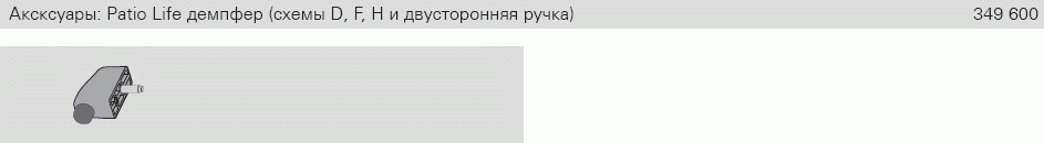 Комплектующие дополнительные к концевому упору, Patio Life. Рис. 2