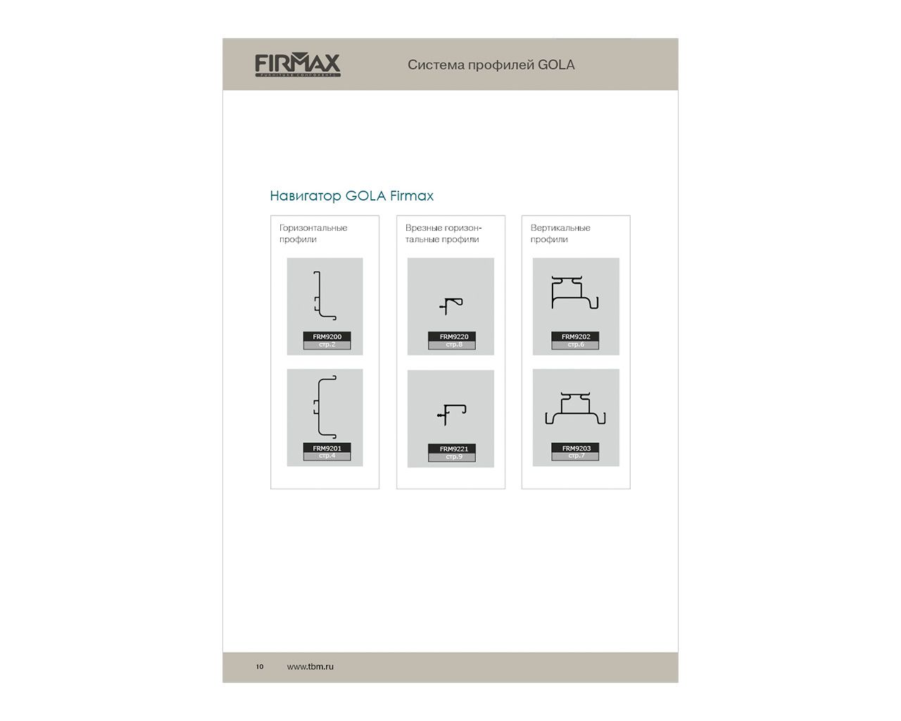 Каталог "Система профилей GOLA FIRMAX". Рис. 2 Каталог "Система профилей GOLA FIRMAX". Рис. 2