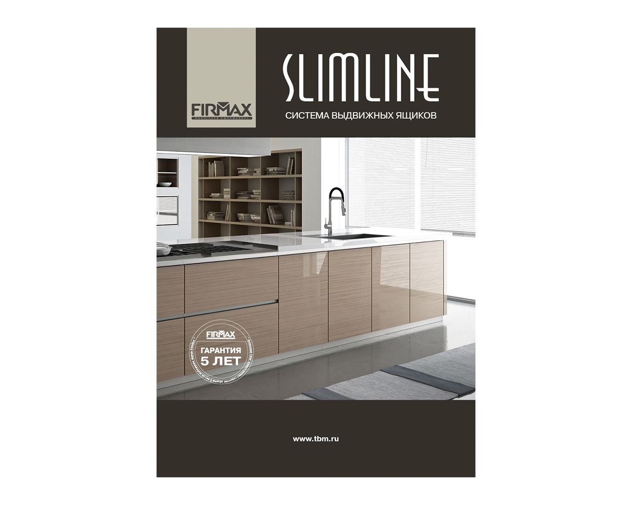 Каталог "Система выдвижных ящиков Firmax Slimline". Рис. 1