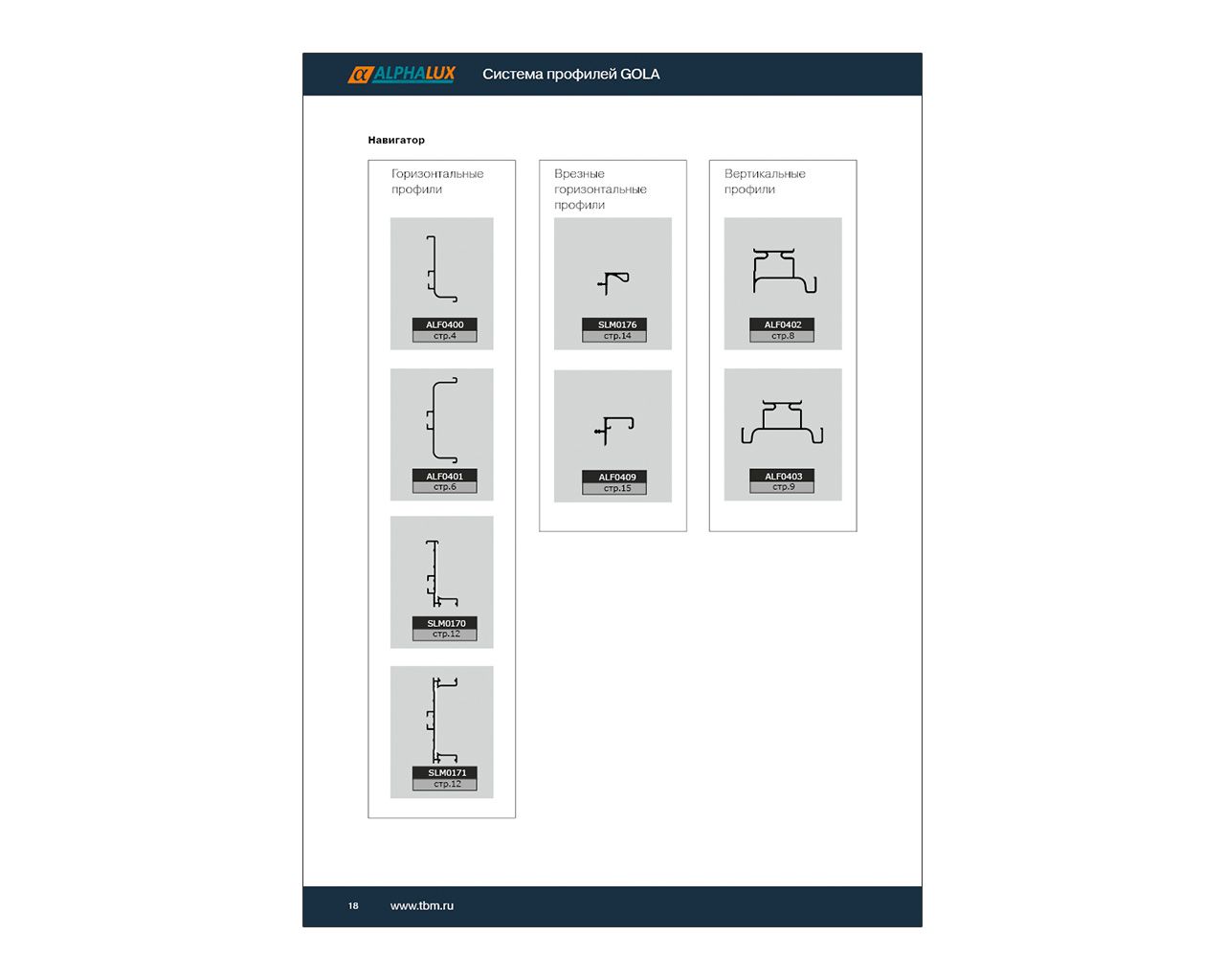 Каталог по системе GOLA. Рис. 2