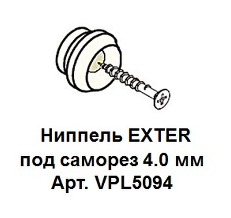 Ниппель Exter под саморез 4,0 мм. Рис. 3 Ниппель Exter под саморез 4,0 мм. Рис. 3