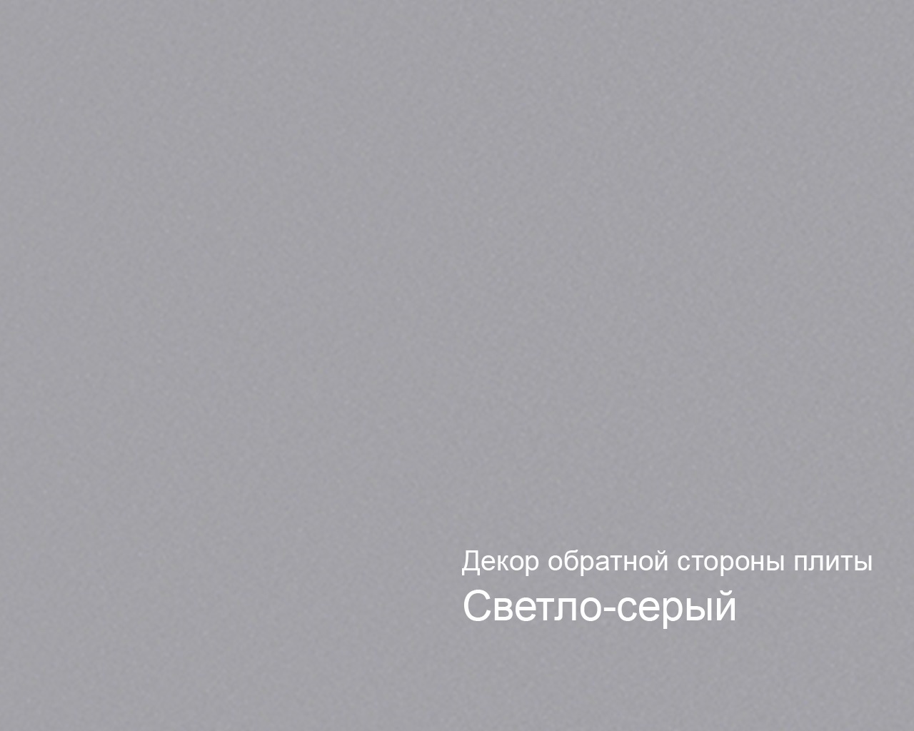 Плита МДФ AGT 1220*18*2800 мм, инд. упаковка, матовый спектрум дарк 6024, обратная сторона светло-серый. Рис. 2