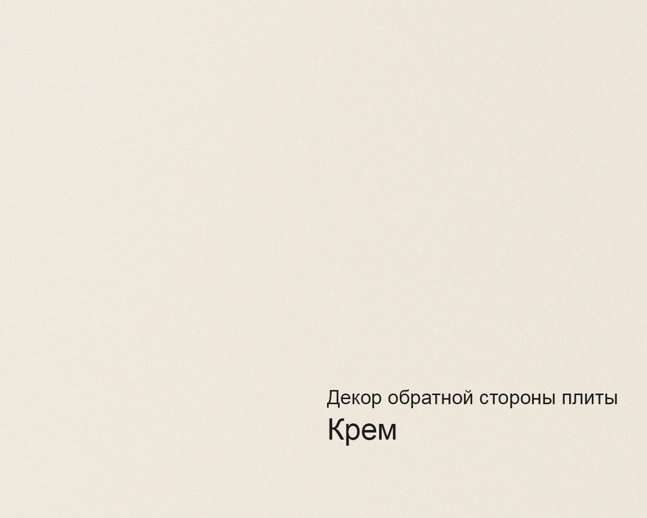 Плита МДФ AGT 1220*18*2800 мм, пром. упаковка, глянец бьянко 647, обратная сторона крем. Рис. 2