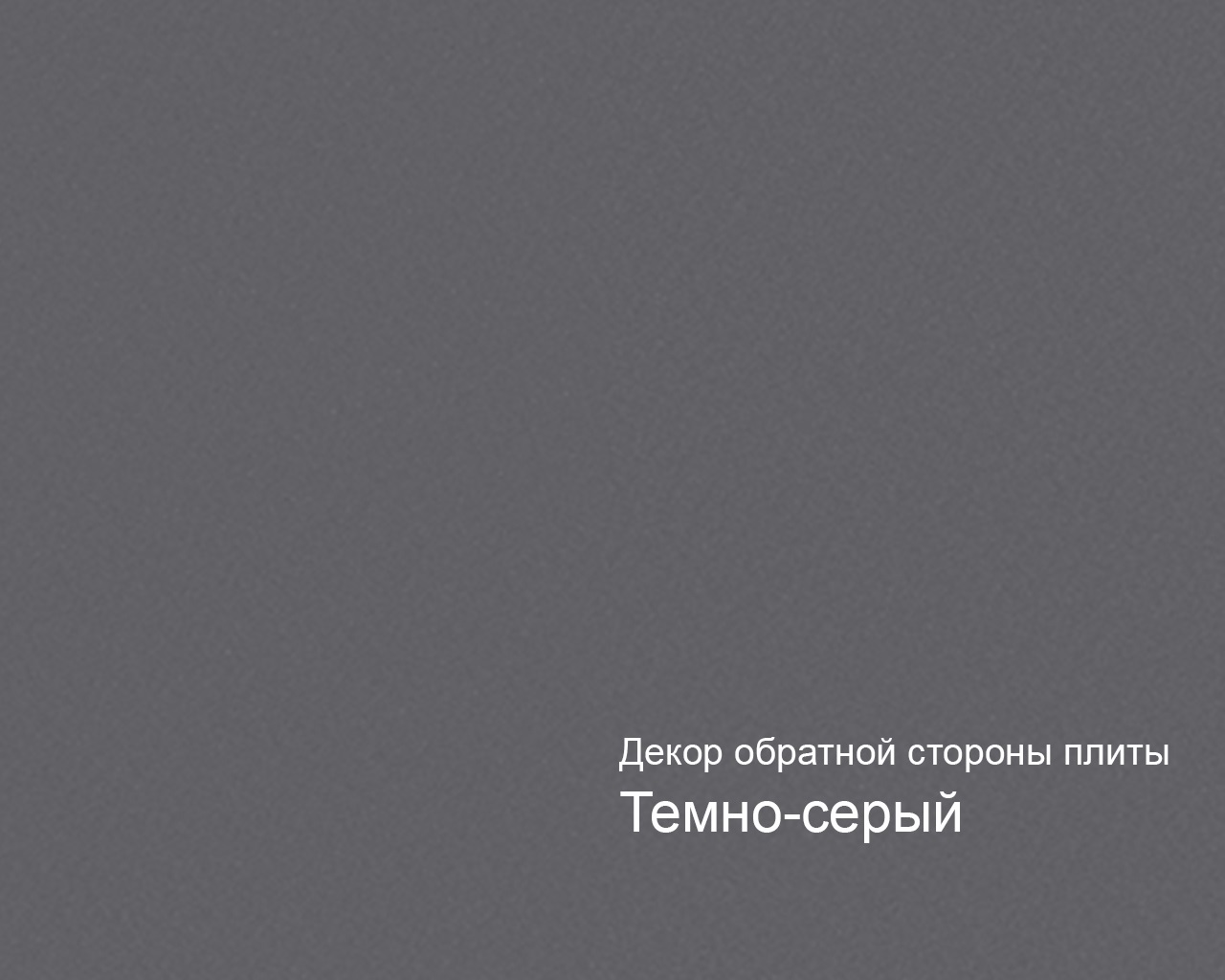 Плита МДФ AGT 1220*18*2800 мм, пром. упаковка, супермат серый шторм 726, обратная сторона темно-серый. Рис. 2