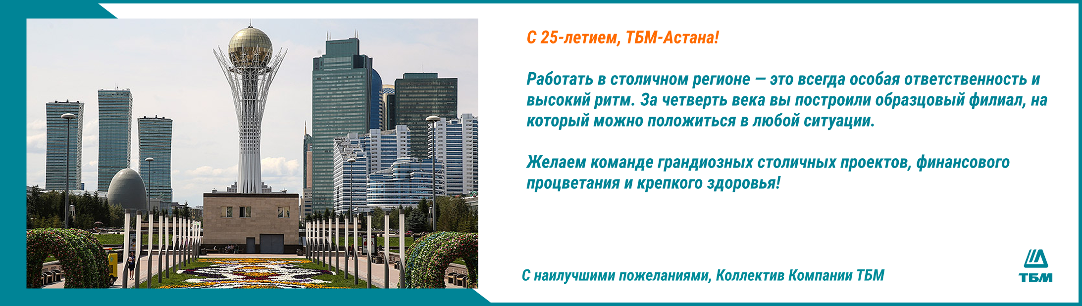 Поздравляем ТБМ-Астана с 25-летием! Поздравляем ТБМ-Астана с 25-летием!
